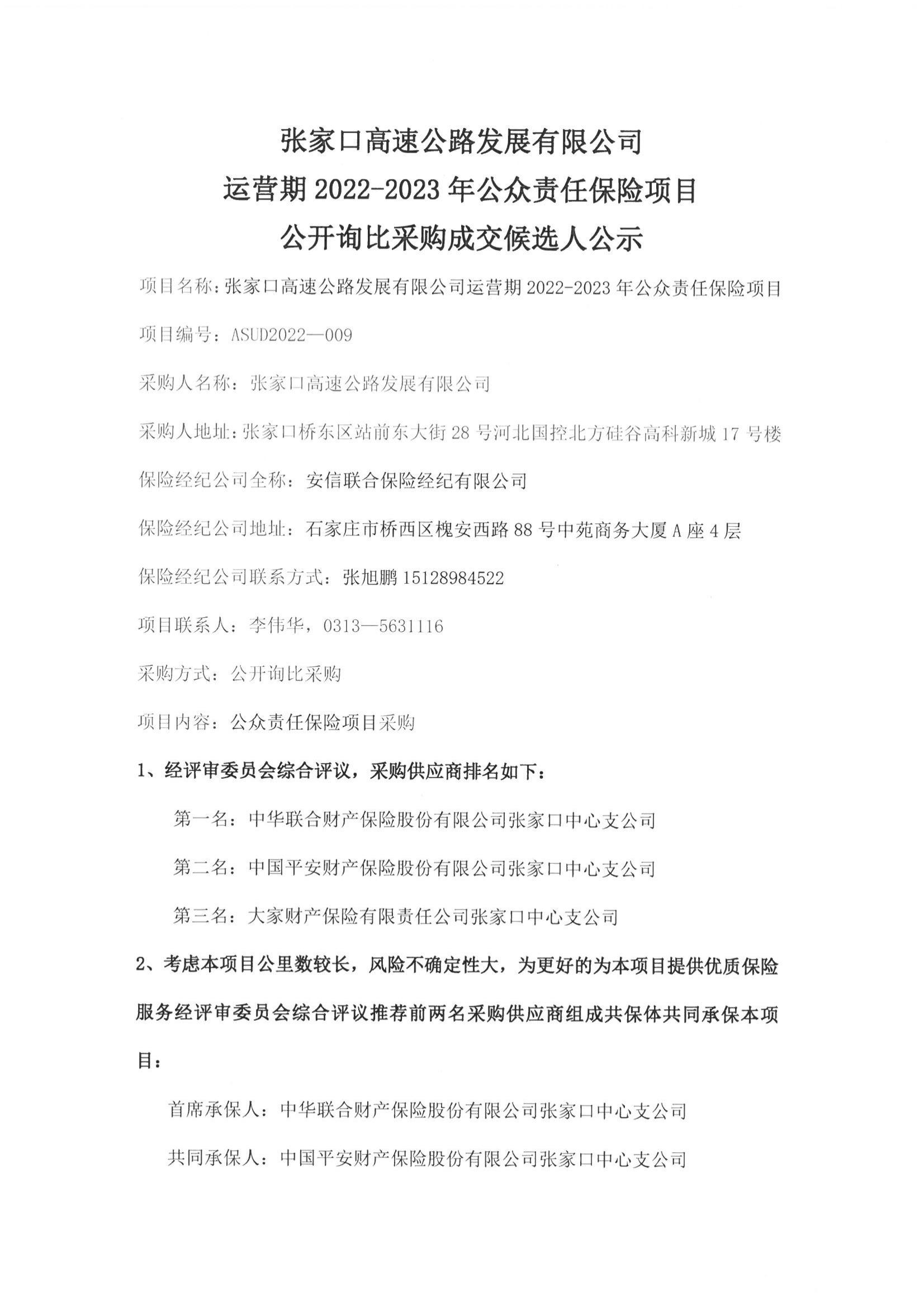 張家口高發展詢比采購結果公示01(1).jpg